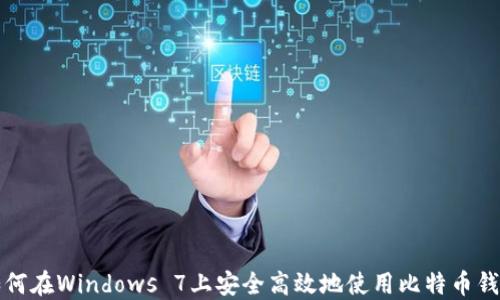 
如何在Windows 7上安全高效地使用比特币钱包