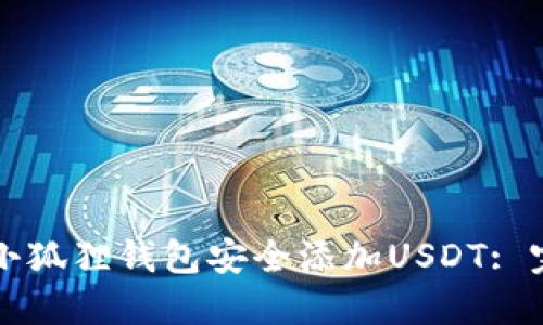 如何在小狐狸钱包安全添加USDT: 完整指南