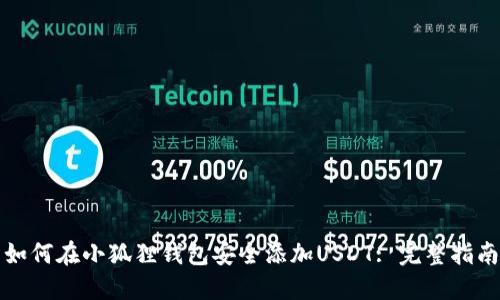 如何在小狐狸钱包安全添加USDT: 完整指南