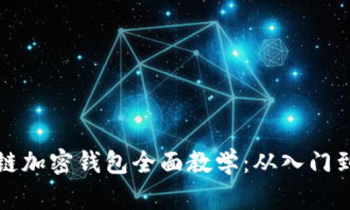 区块链加密钱包全面教学：从入门到精通