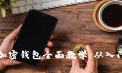 区块链加密钱包全面教学：从入门到精通