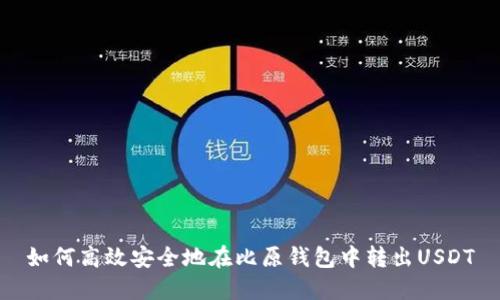 如何高效安全地在比原钱包中转出USDT