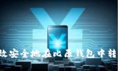 如何高效安全地在比原钱包中转出USDT
