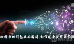 比特币旧钱包版本解析：