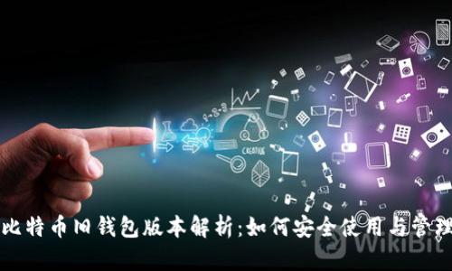 比特币旧钱包版本解析：如何安全使用与管理