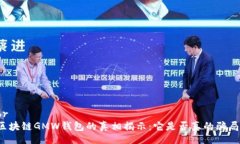 br区块链GMW钱包的真相揭示：它是否真的骗局？
