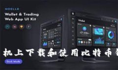 如何在安卓手机上下载和使用比特币钱包：全面
