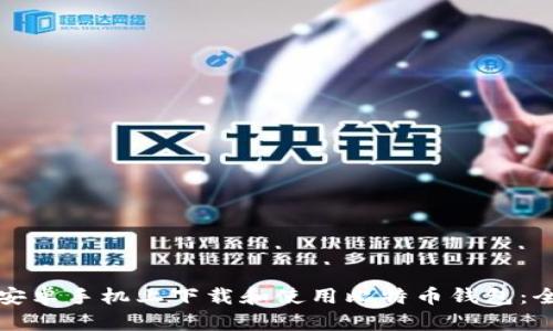 如何在安卓手机上下载和使用比特币钱包：全面指南