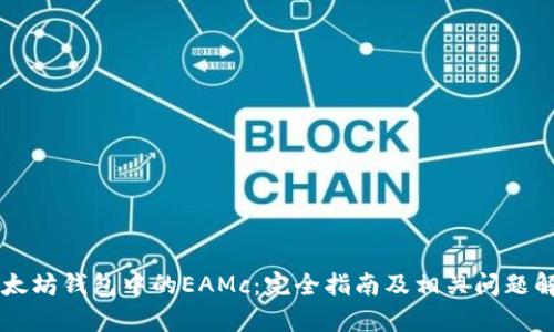以太坊钱包中的EAMc：完全指南及相关问题解析