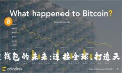 区块链钱包的未来：连接全球，打造天下互通