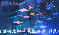   如何注册虚拟币钱包账户：详尽指南