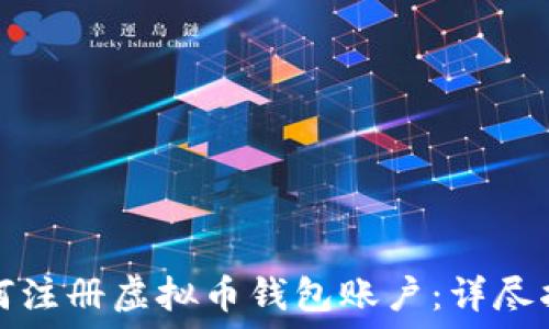   
如何注册虚拟币钱包账户：详尽指南