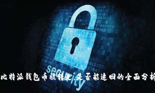 比特派钱包币被转走，是否能追回的全面分析