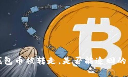 比特派钱包币被转走，是否能追回的全面分析