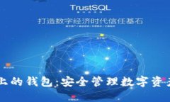 区块链电脑上的钱包：安全管理数字资产的全新