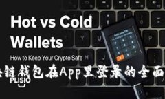 区块链钱包在App里登录的全面指南