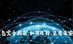 比特币钱包完全指南：如何选择、使用及安全性