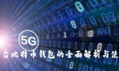 火币平台比特币钱包的全面解析与使用指南