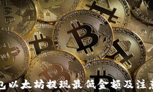
TP钱包以太坊提现最低金额及注意事项