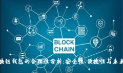 : 区块链钱包的合理性分析：安全性、便捷性与未
