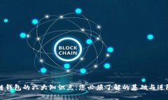 区块链钱包的六大知识点