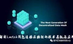 深度解析Lmtok钱包连接区块链的技术层级与应用前
