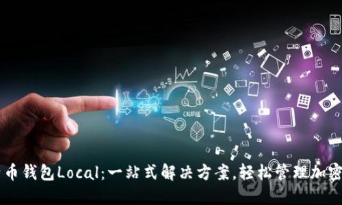 比特币钱包Local：一站式解决方案，轻松管理加密货币