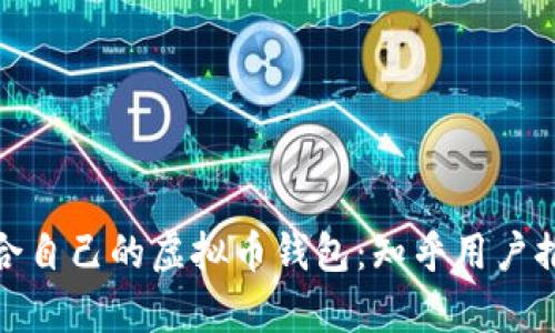 : 如何选择适合自己的虚拟币钱包：知乎用户推荐和深度分析