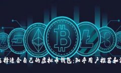 : 如何选择适合自己的虚拟币钱包：知乎用户推荐