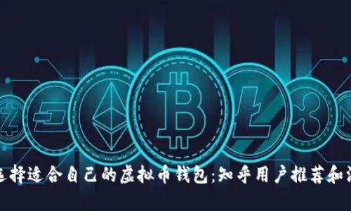 : 如何选择适合自己的虚拟币钱包：知乎用户推荐和深度分析