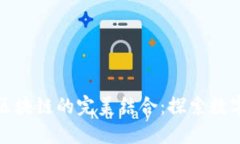 数字钱包与区块链的完美结合：探索数字货币的