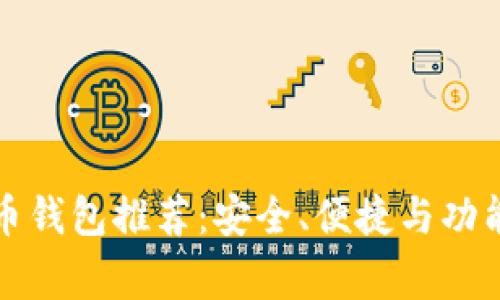 常用的比特币钱包推荐：安全、便捷与功能丰富的选择