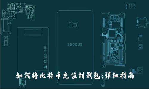 如何将比特币充值到钱包：详细指南