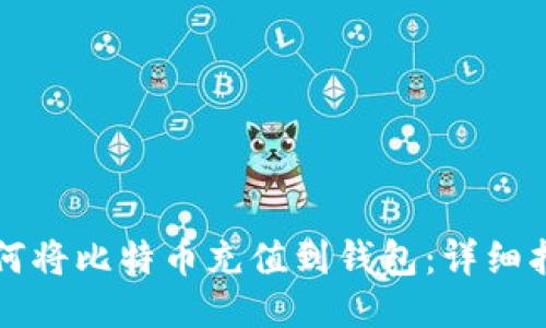 如何将比特币充值到钱包：详细指南