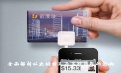 全面解析以太坊分叉及其