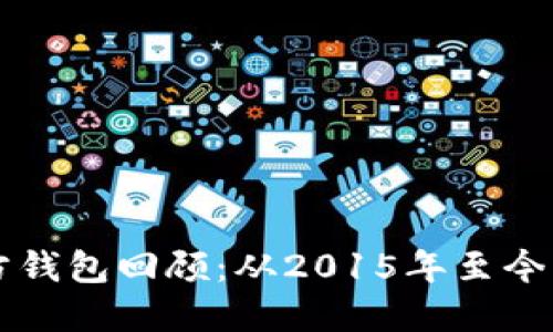 以太坊官方钱包回顾：从2015年至今的发展历程