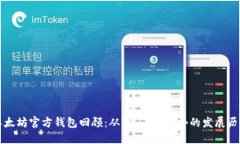 以太坊官方钱包回顾：从