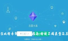 选择最佳比特币钱包的全