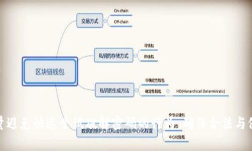   如何选择与使用比特币钱包密码的最佳策略 / 
 guanjianci 比特币钱包, 比特币安全, 钱包密码, 加密货币 /guanjianci 

在数字货币迅速发展的时代，比特币作为最具代表性的加密货币之一，其安全性显得尤为重要。而比特币钱包的密码则是保护你资产的第一道防线。本文将重点讨论如何选择与使用比特币钱包密码的最佳策略，以及为提高安全性而采取的措施。

### 一、比特币钱包的基础知识

比特币钱包是一个用于存储、接收和发送比特币的工具。它可以是软件、硬件或纸质的形式。钱包中的私钥是访问比特币的凭据，因此，保持钱包密码的安全至关重要。

常见的钱包类型包括：
1. **热钱包**: 连接互联网的数字钱包，方便快速交易，但相对来说安全性较低。
2. **冷钱包**: 离线存储，比特币更安全，适合长期持有。
3. **硬件钱包**: 采用专用设备存储加密货币，难以受到网络攻击。

### 二、选择比特币钱包密码的最佳实践

选择安全的密码对保障你的比特币安全至关重要。以下是一些最佳实践：

1. **长度而非复杂性**: 密码越长，破解难度越大。建议至少使用12个字符。
2. **使用随机字符**: 不要使用容易猜测的信息，如生日、名字等。可以考虑使用密码管理工具生成复杂的随机密码。
3. **避免重用密码**: 每个重要的账户都应有不同的密码，以防止因一个账户被攻破而导致其它账户的安全隐患。
4. **定期更改密码**: 定期更新你的密码是一个好习惯，特别是当你怀疑你的账户可能被泄露时。
5. **启用双重认证**: 如果钱包提供双重认证功能，务必启用。这为你的账户增加了一层额外保护，即使密码被盗，攻击者也无法轻易访问钱包。

### 三、可能的密码管理工具

以下是一些推荐的密码管理工具，可以帮助用户生成和存储安全密码：

1. **LastPass**: 除了密码生成器，它还提供浏览器插件，便于在访问网站时自动填入密码。
2. **1Password**: 其“旅行模式”功能使你能够在出行时隐藏敏感数据，增加安全性。
3. **Bitwarden**: 这是一款开源的密码管理器，支持跨平台使用，安全性高且免费。
4. **Dashlane**: 提供自动密码更换功能，可以大幅提升密码安全。

### 四、快速尝试比特币钱包密码的潜在风险

尽管寻找努比特币钱包密码的快捷方法可能会吸引一些人，但其潜在的风险实在是不可小觑。下面将详细讨论这些风险。

1. **法律后果**: 尝试破解他人比特币钱包密码是非法的，无论是在任何国家或地区。这种行为可能会导致刑事指控。
2. **安全隐患**: 在搜索与尝试密码的过程中，很可能接触不安全的网站或软件，可能导致个人信息失窃或者感染恶意软件。
3. **财务损失**: 即便成功尝试到密码，盗取的资产可能会被追踪，受害者可以通过法律途径追索损失，最坏的情况可能面临经济赔偿。
4. **伦理问题**: 试图快速破解密码不仅是个人道德的缺失，也是对他人劳动成果的侵犯，损害了加密货币生态系统的信誉。

### 五、常见问题解答

#### 问题一：如何生成强密码？

生成强密码的方法
强密码应包含字母、数字和符号的组合。使用密码管理工具可以帮助高效生成强密码，或采用以下方法：
1. **短语法**: 创建易于记忆的短句，然后用首字母代表每个单词。例如，“我爱吃苹果在早上”可以变成“WAEAPZ”。
2. **更改字母**: 将字母替换为相似的符号，例如“s”可以替换成“$”，或者“a”替换成“@”。
3. **随机组合**: 使用随机字母与数字的组合创建密码，如“3wq#Gk8jpL@XZ”。
4. **不常见的单词**: 选取一些不常用的单词进行组合，例如“蓝色巧克力飞行”。

#### 问题二：什么是双重认证，如何设置？

双重认证（2FA）的重要性及设置方法
双重认证是一种安全措施，在用户进行登录或交易时，除了输入密码外，还需通过另一个设备或应用进行验证。

1. **短信验证**: 系统会向你的手机发送一次性验证码，输入后即可登录。
2. **应用程序验证**: 比如Google Authenticator或Authy，这类应用能生成时效性密码，提高安全性。
3. **邮件验证**: 在某些情况下，系统会把验证码发送至注册邮箱。
4. **生物识别**: 利用指纹或面部识别代替传统密码，从而提升安全性。

设置双重认证通常在钱包的安全设置选项中找到，遵循提示步骤即可完成设置。确保记录好备份验证码，以免误删或丢失。

#### 问题三：我该如何恢复丢失的钱包密码？

恢复丢失钱包密码的步骤
若钱包密码丢失，大部分情况下是无法恢复的，因此重点在于预防。但如果你找到了备份或记住了助记词，可以尝试以下步骤：

1. **查看备份**: 如果曾经创建过钱包的备份文件，按备份步骤进行恢复。
2. **助记词**: 许多钱包提供助记词功能，输入助记词则可重新建立钱包。
3. **联系客服**: 在一些情况下一些钱包服务提供商可能会有助力，但这很少见。
4. **尝试恢复工具**: 一些软件声称可以帮助用户恢复丢失密码，但警惕可能的安全隐患。

#### 问题四：如何确保我的比特币资产安全？

保护比特币资产的综合策略
为确保比特币资产安全，除了以上的密码管理，还应贯彻以下策略：

1. **冷存储**: 对于长期持有的比特币，考虑将其存储在冷钱包中，减小暴露于网络攻击的风险。
2. **安全审计**: 定期审查你的钱包安全性，使用更新的安全措施。
3. **教育与更新**: 了解最新的安全趋势与骗局，防止网络钓鱼等攻击。
4. **限额交易**: 在热钱包中尽量存少量资金，进行日常交易，减少被盗的风险。

### 结论

比特币钱包安全这一主题日益重要。选用强密码、设置双重认证、定期更新密码等都是保护数字资产的有效方式。尽量避免快速尝试破解密码的行为，确保合法与伦理的同时，也保护他人的资产安全。通过不断学习与更新知识，提升自身在面对复杂的数字货币市场时的安全意识。