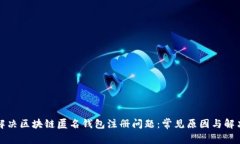 如何解决区块链匿名钱包注册问题：常见原因与