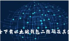 如何安全下载以太坊钱包二维码及其使用指南
