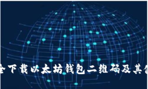 如何安全下载以太坊钱包二维码及其使用指南