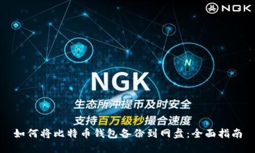 如何将比特币钱包备份到网盘：全面指南