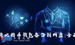 如何将比特币钱包备份到网盘：全面指南