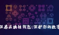 如何安全保存区块链钱包：保护你的数字资产指