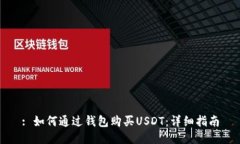 : 如何通过钱包购买USDT：详细指南