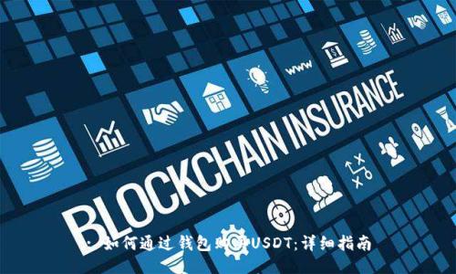 : 如何通过钱包购买USDT：详细指南