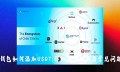 多链钱包如何添加USDT：详细操作指南与常见问题