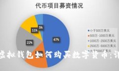 CKPay虚拟钱包如何购买数字货币：详细指南
