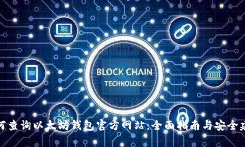 如何查询以太坊钱包官方网站：全面指南与安全建议